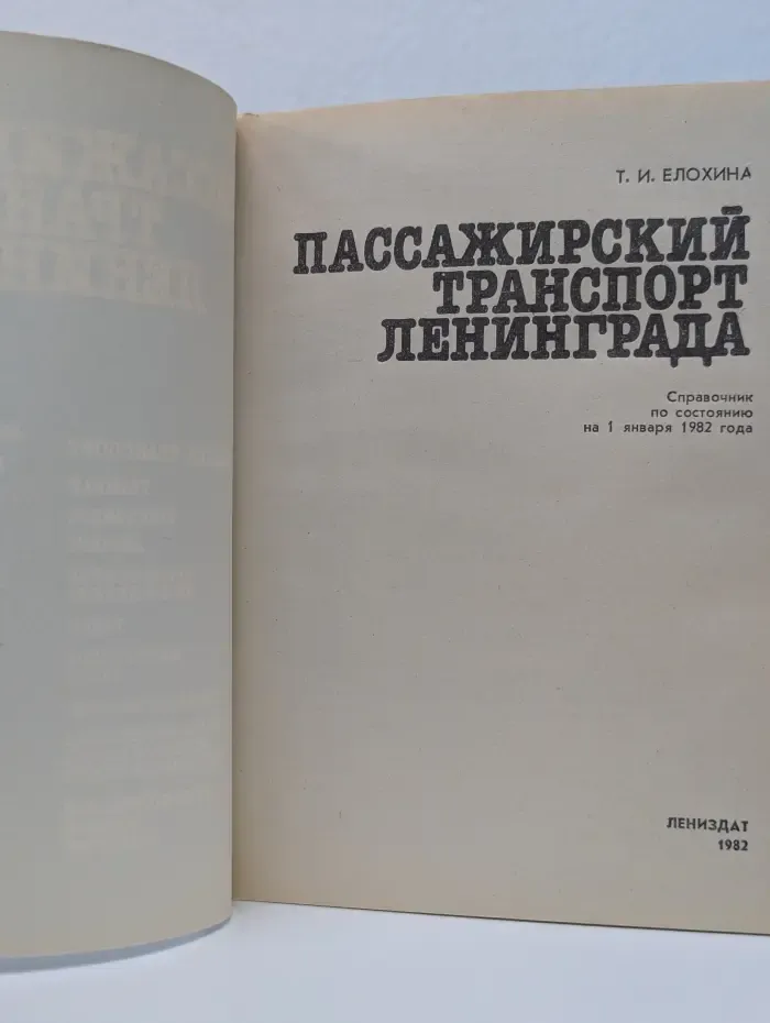 Пассажирский транспорт Ленинграда