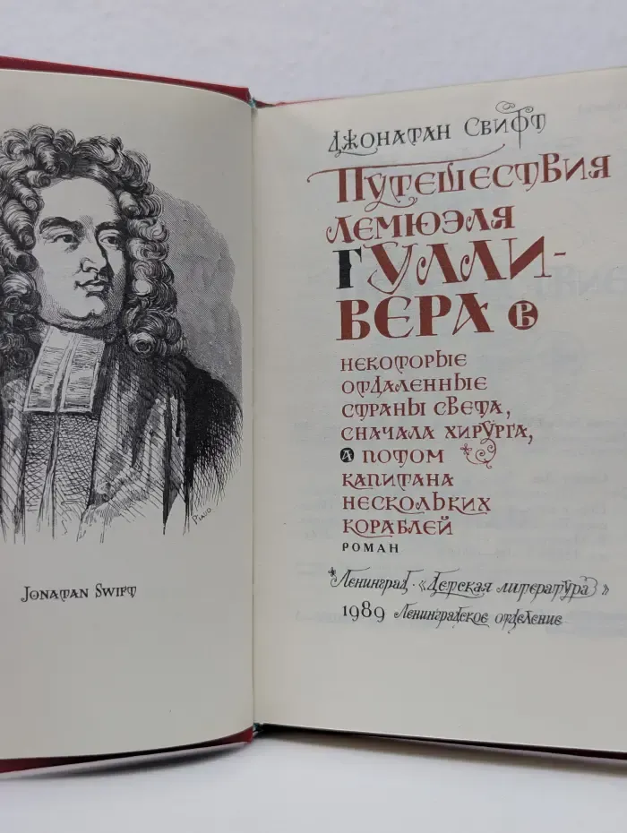 Путешествие Лемюэля Гулливера в