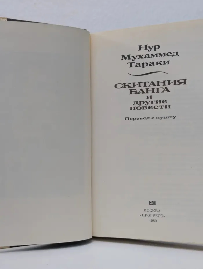 Скитания Банга и другие повести