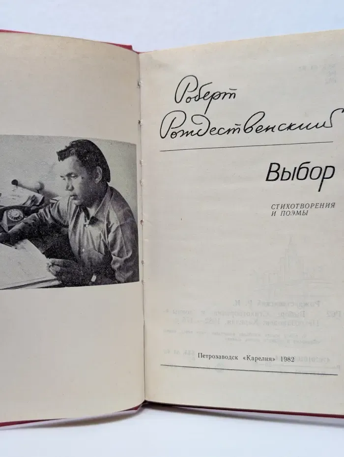 Роберт Рождественский. Выбор. Стихотворения и поэмы