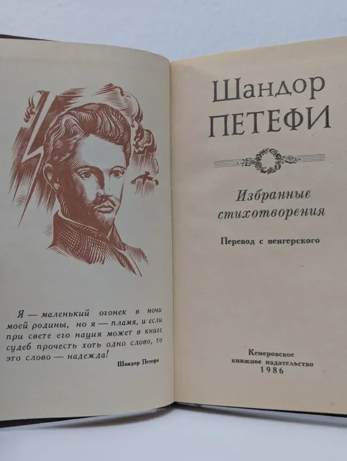 Шандор Петефи. Избранное стихотворение