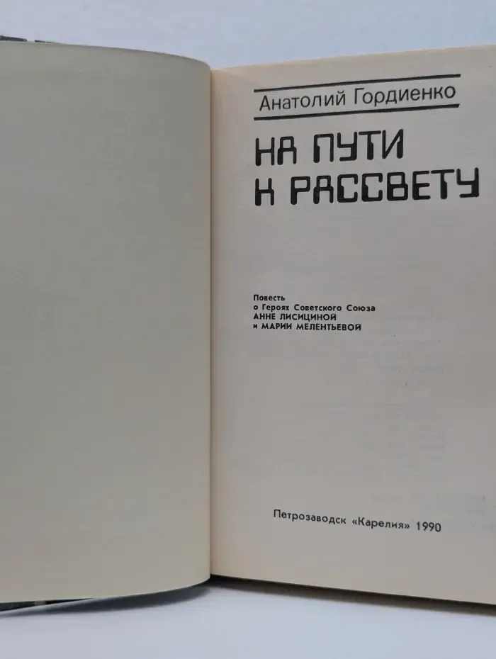 На пути к рассвету