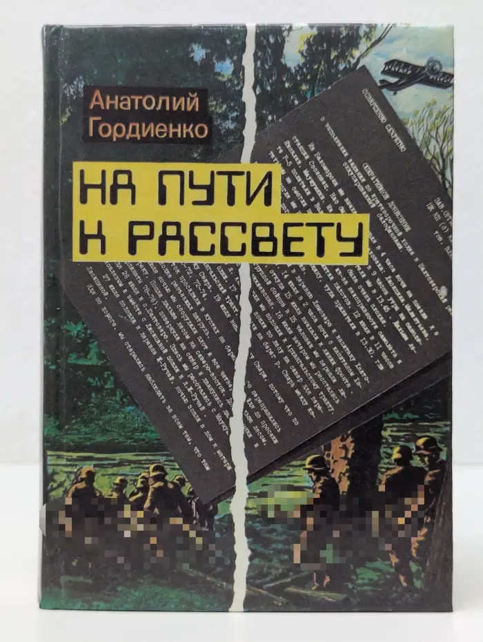 На пути к рассвету