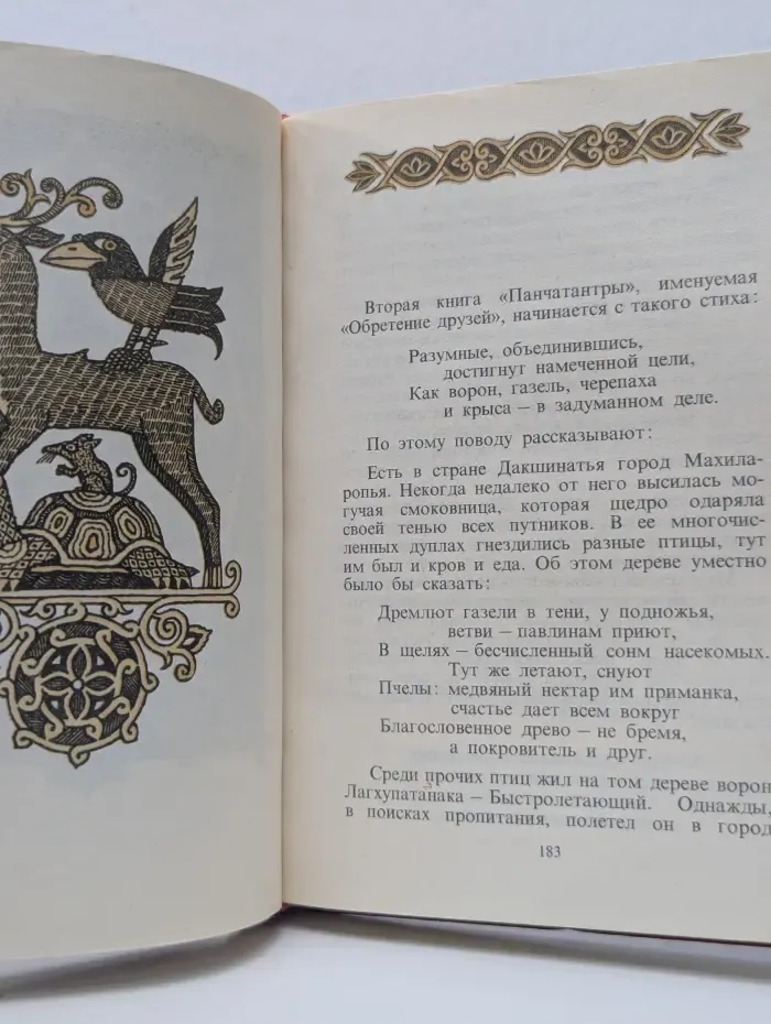 Панчатантра, или Пять книг житейской мудрости