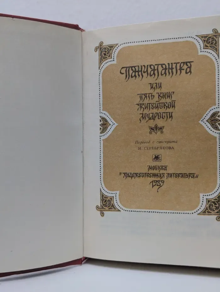 Панчатантра, или Пять книг житейской мудрости