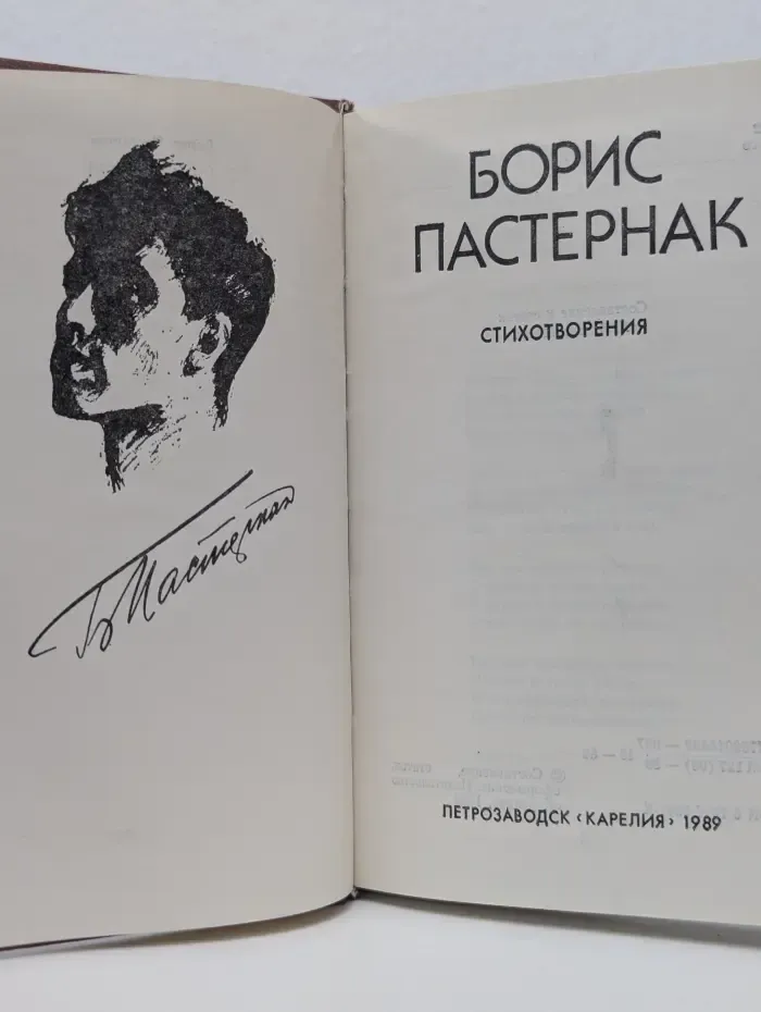 Борис Пастернак. Стихотворения
