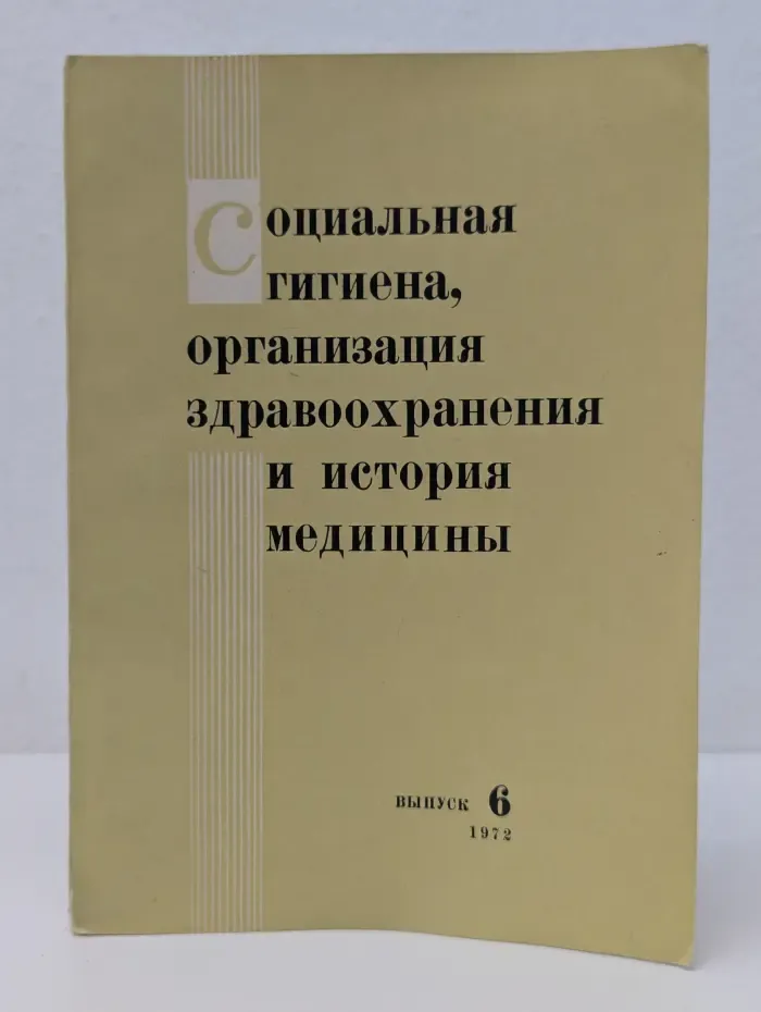 Социальная гигиена, организация здравоохранения и история медицины. Выпуск № 6