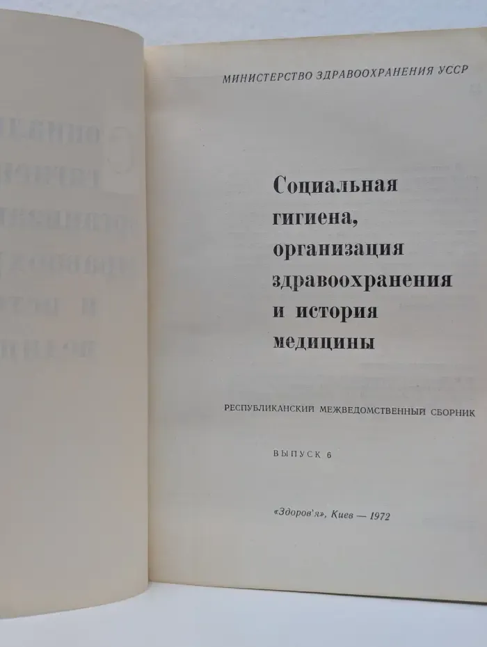 Социальная гигиена, организация здравоохранения и история медицины. Выпуск № 6