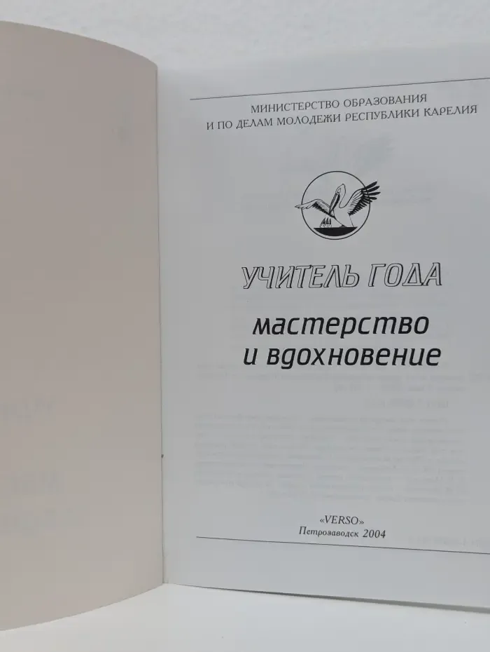 Учитель года. Мастерство и вдохновение