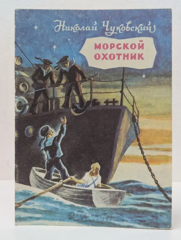 Морской охотник