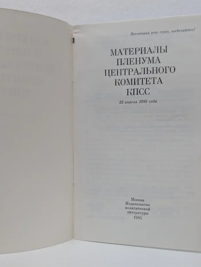 Материалы Пленума Центрального Комитета КПСС