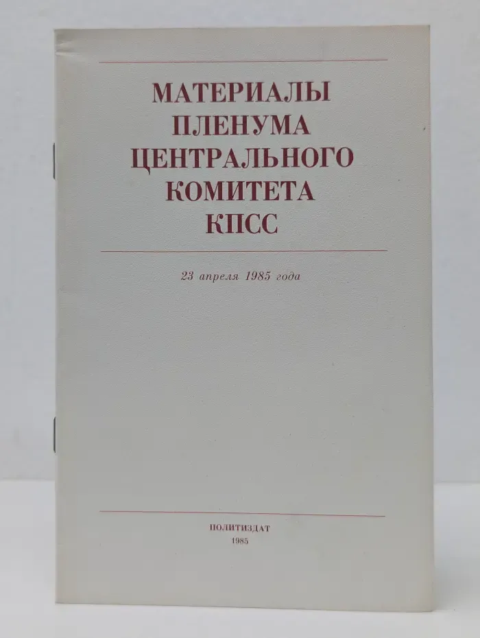 Материалы Пленума Центрального Комитета КПСС
