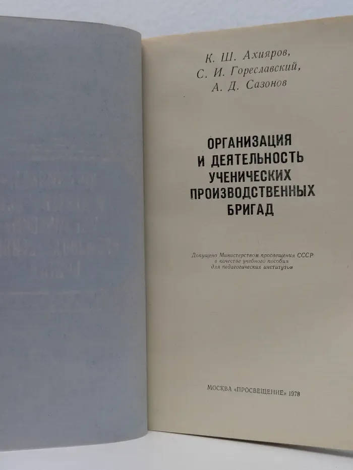Организация и деятельность ученических производственных бригад