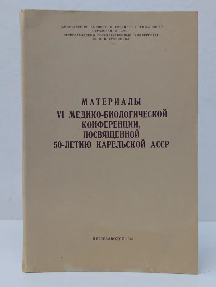 Материалы VI медико-биологической конференции, посвященной 50-летию Карельской АССР