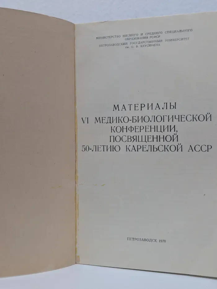Материалы VI медико-биологической конференции, посвященной 50-летию Карельской АССР