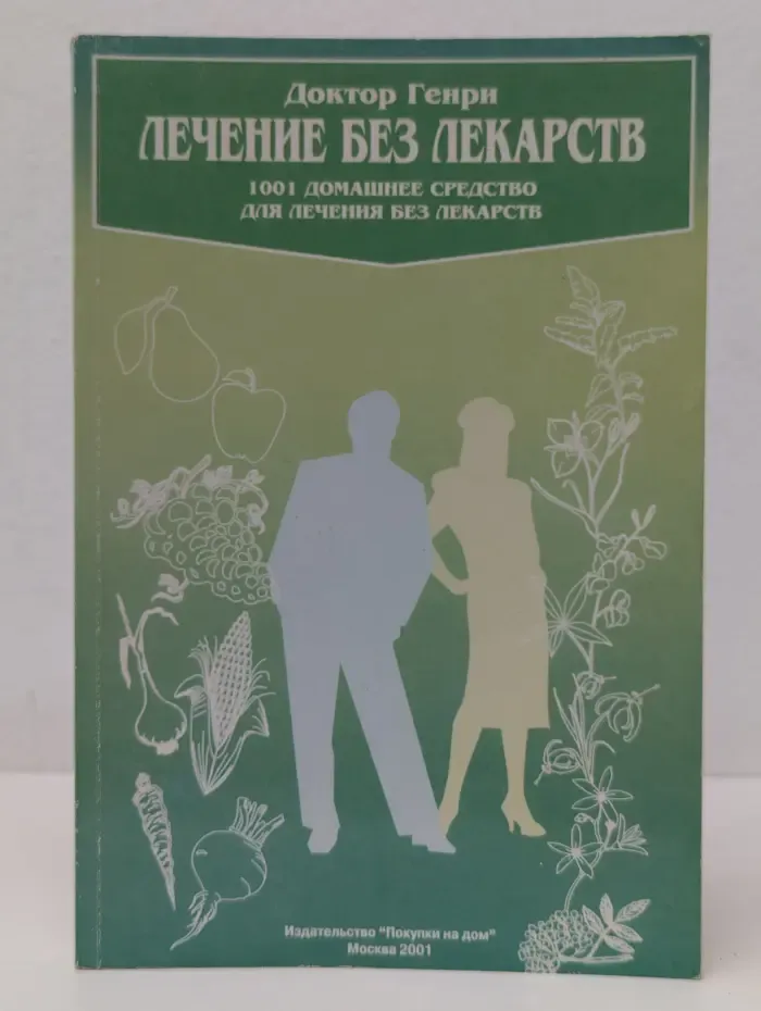 Лечение без лекарств. 1001 домашнее средство для лечения