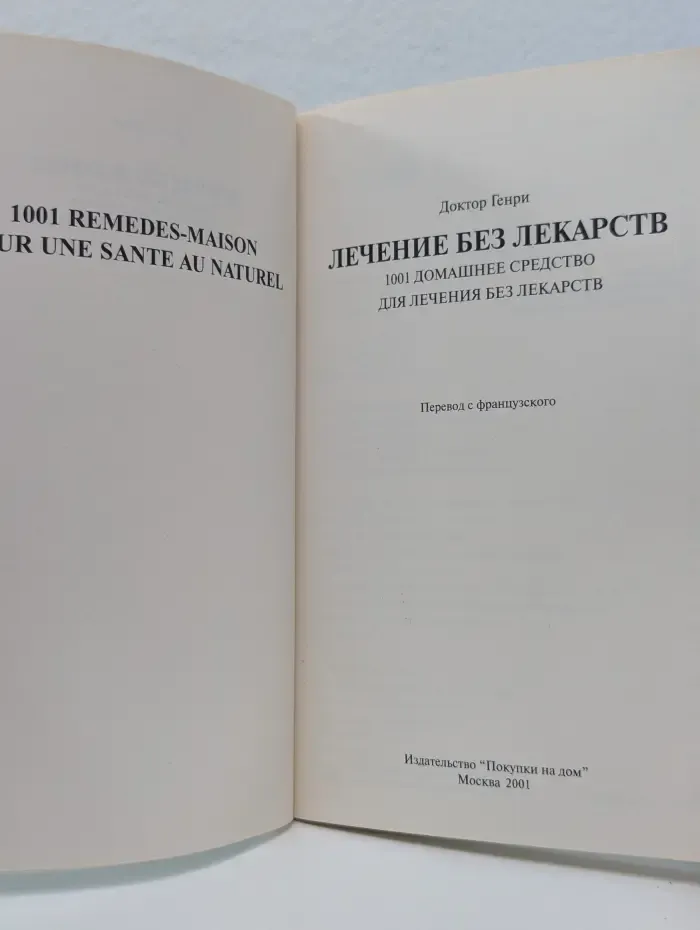Лечение без лекарств. 1001 домашнее средство для лечения