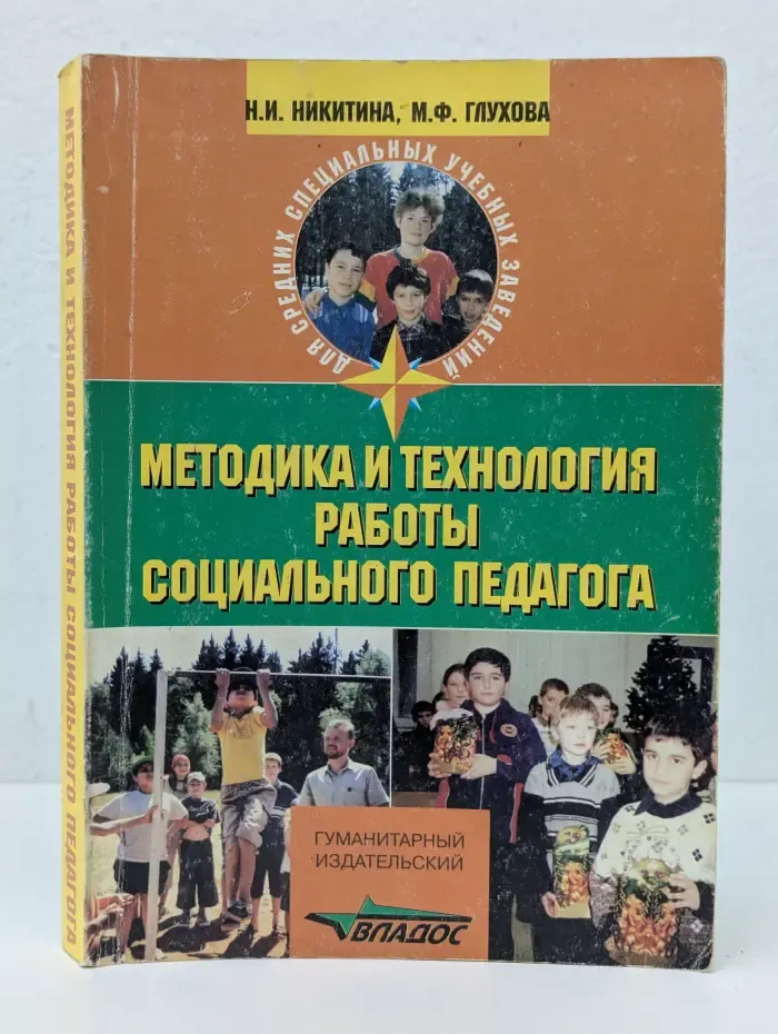Методика и технология работы социального педагога