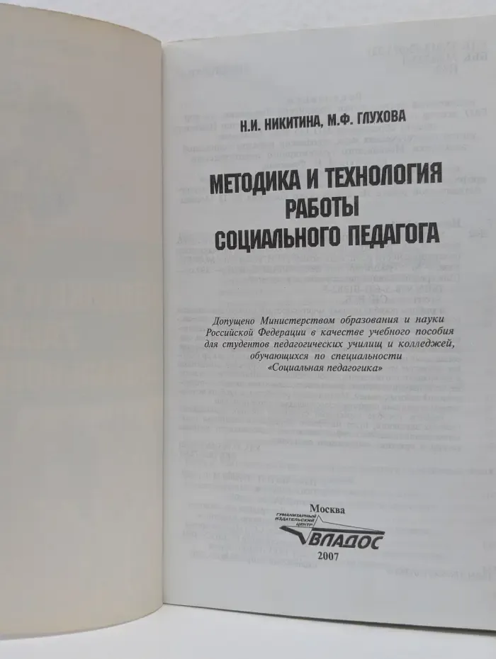 Методика и технология работы социального педагога