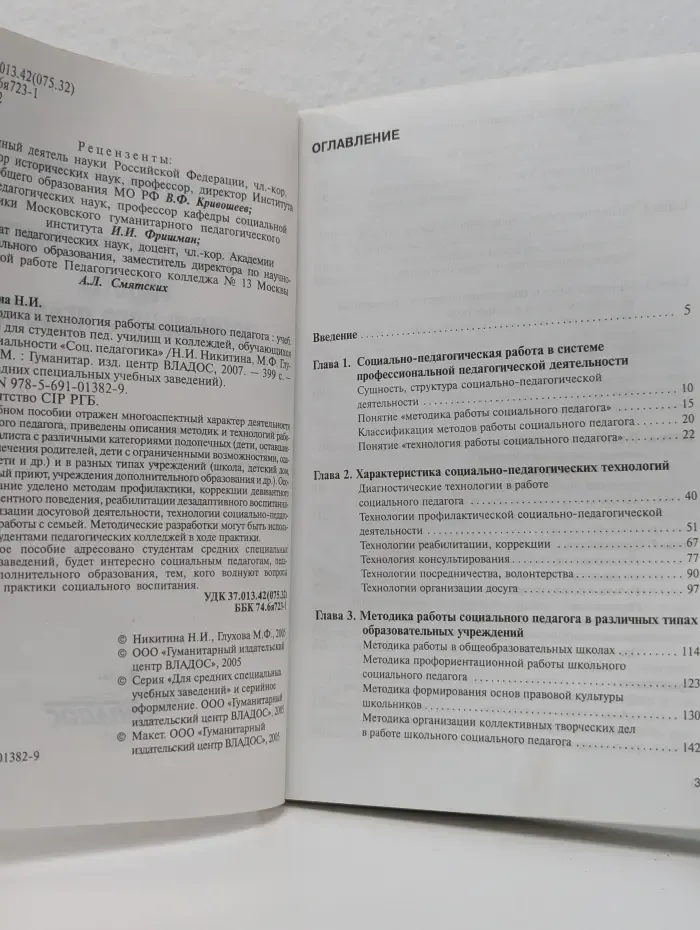 Методика и технология работы социального педагога