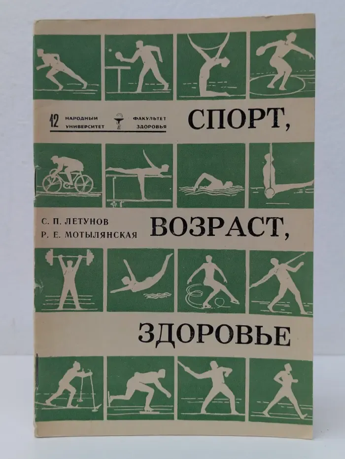 Народный университет. Факультет здоровья. Выпуск № 12/1968. Спорт, возраст, здоровье