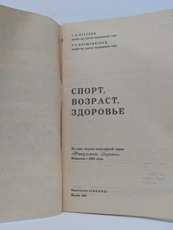 Народный университет. Факультет здоровья. Выпуск № 12/1968. Спорт, возраст, здоровье