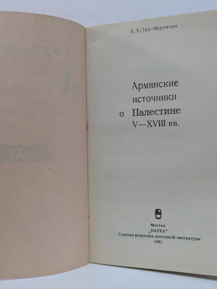 Армянские источники о Палестине V–XVIII века