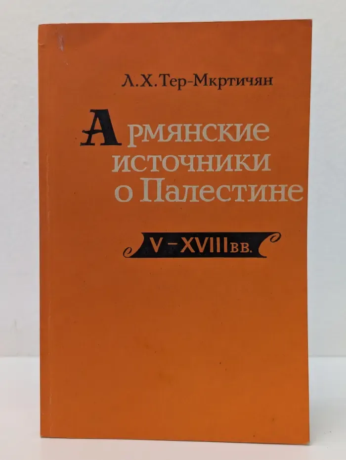 Армянские источники о Палестине V–XVIII века