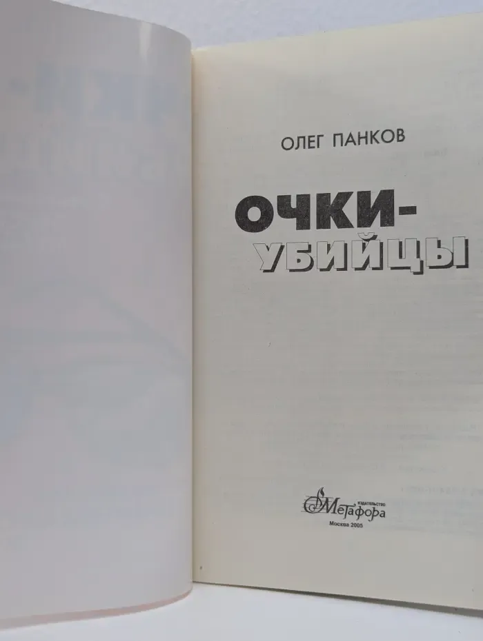 Очки-убийцы. Опыт умного человека, или как избавиться