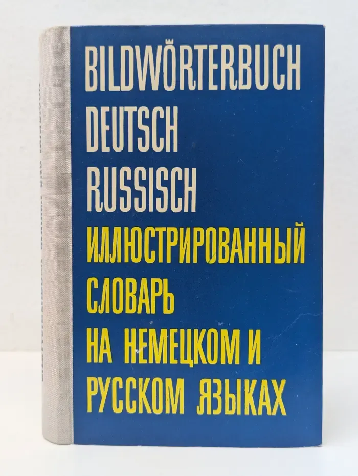 Иллюстрированный словарь на немецком и русском языках