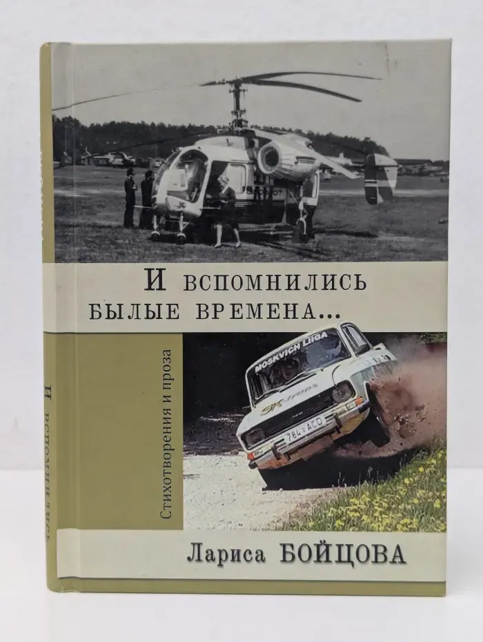 И вспомнились былые времена