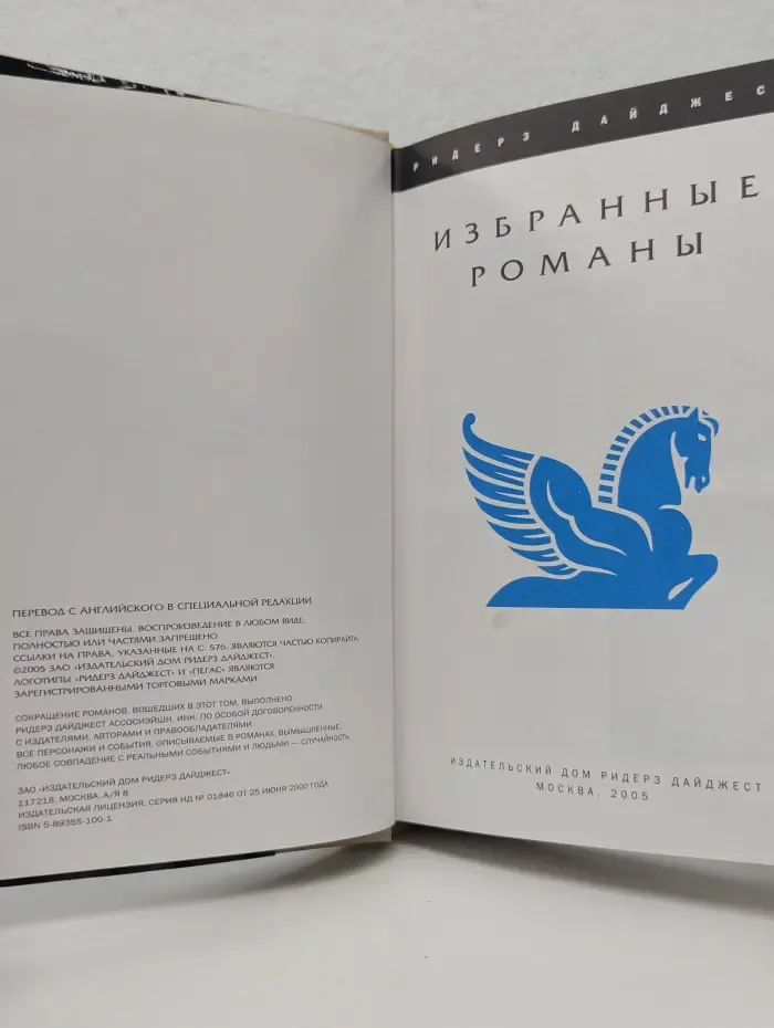 Избранные романы. Код да Винчи. Год как жизнь. Неуязвимый. Кровь неба