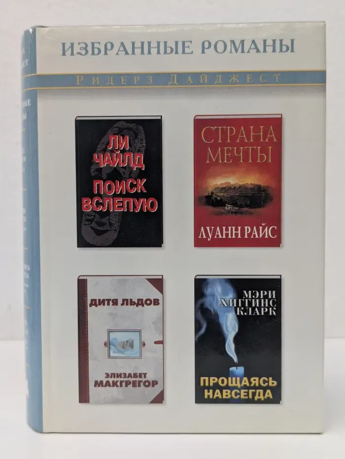 Избранные романы. Поиск вслепую. Страна мечты. Дитя льдов. Прощаясь навсегда