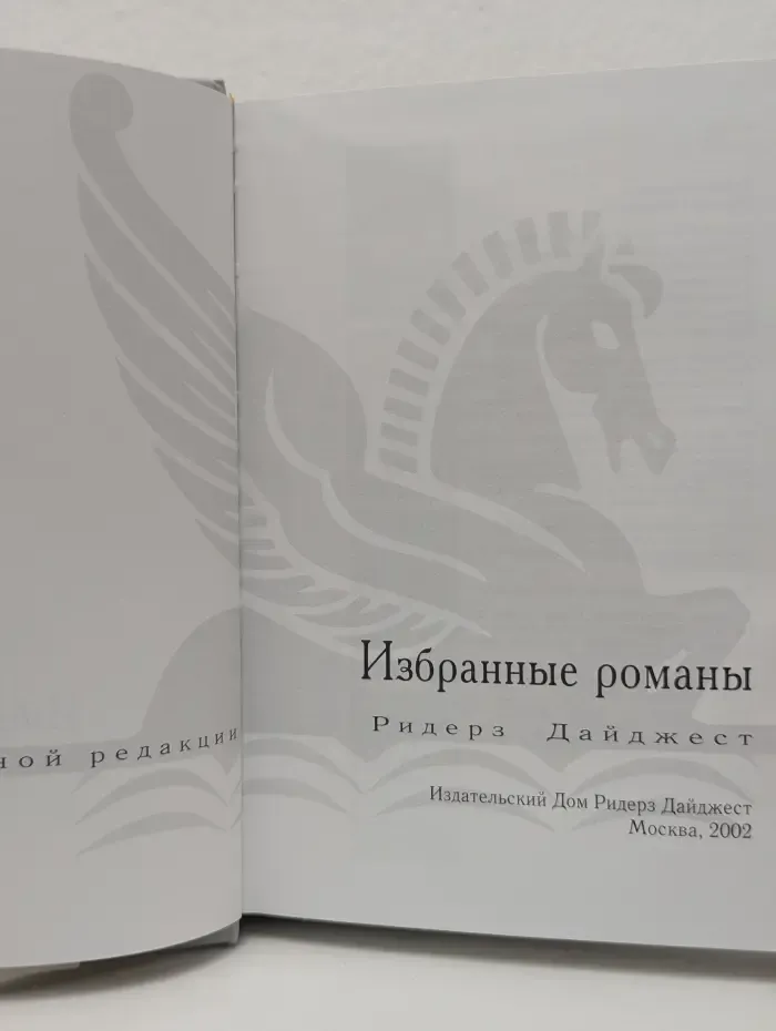 Избранные романы. Поиск вслепую. Страна мечты. Дитя льдов. Прощаясь навсегда