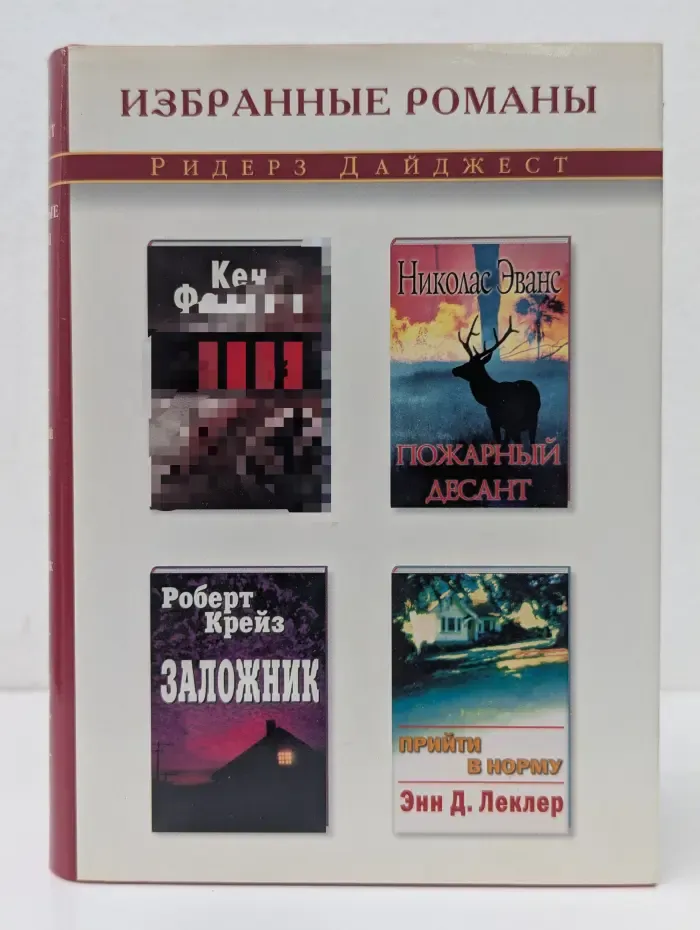 Избранные романы. Галки. Пожарный десант. Заложник. Прийти в норму