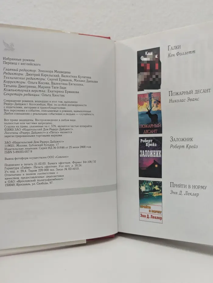 Избранные романы. Галки. Пожарный десант. Заложник. Прийти в норму