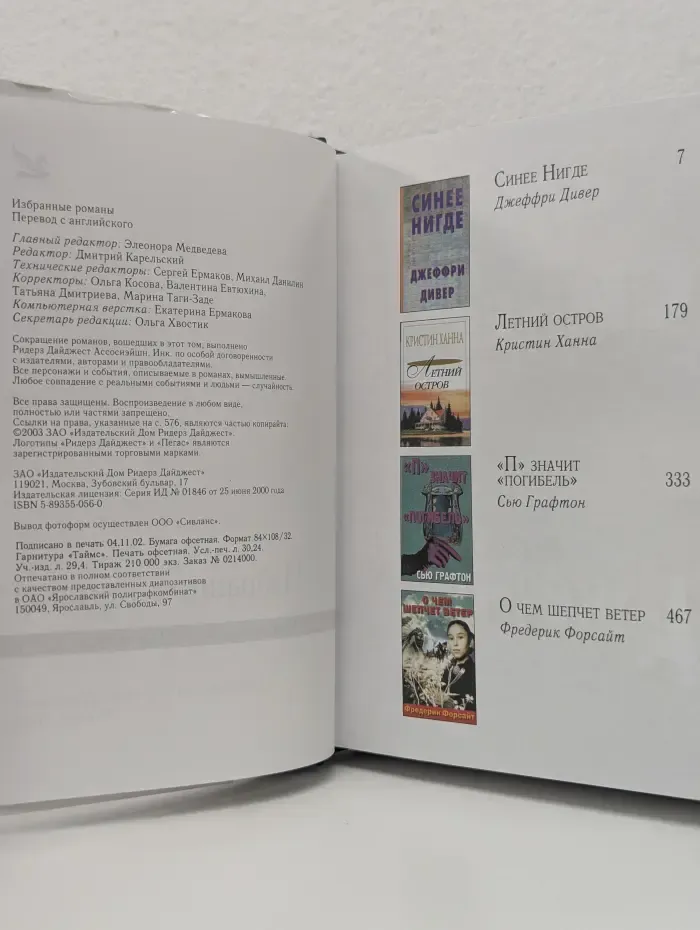 Избранные романы. Синее нигде. О чем шепчет ветер. Летний остров. П - значит погибель