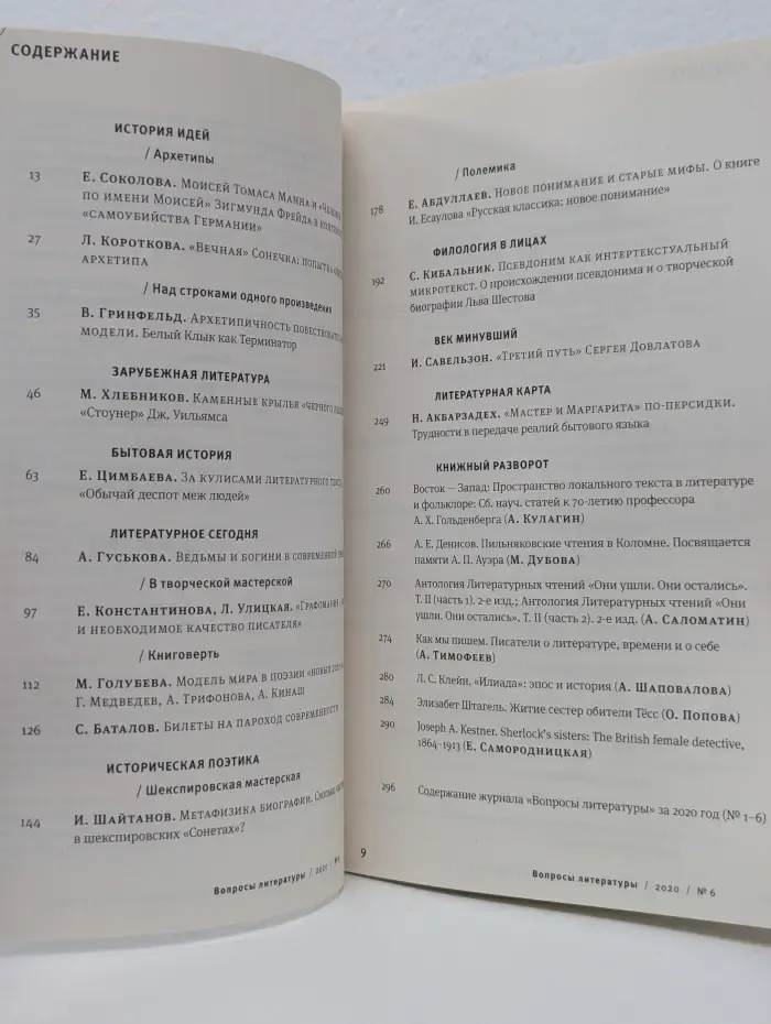 Вопросы литературы. Выпуск № 6/2020