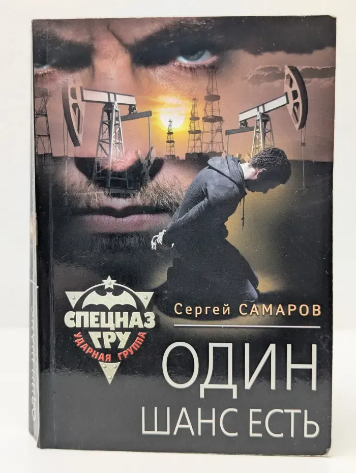 Спецназ ГРУ. Один шанс есть