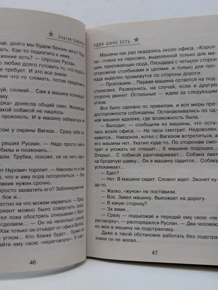 Спецназ ГРУ. Один шанс есть