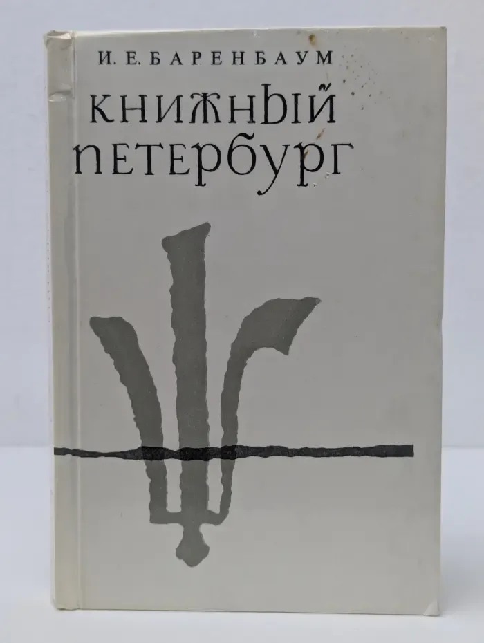 Книжный Петербург