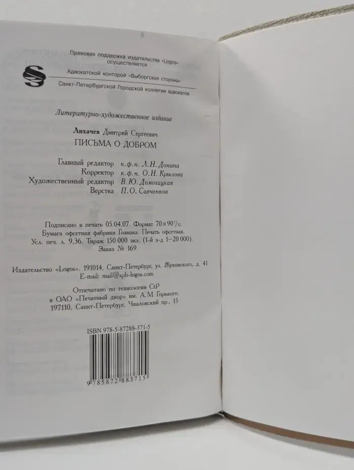 Д. Лихачев. Письма о добром