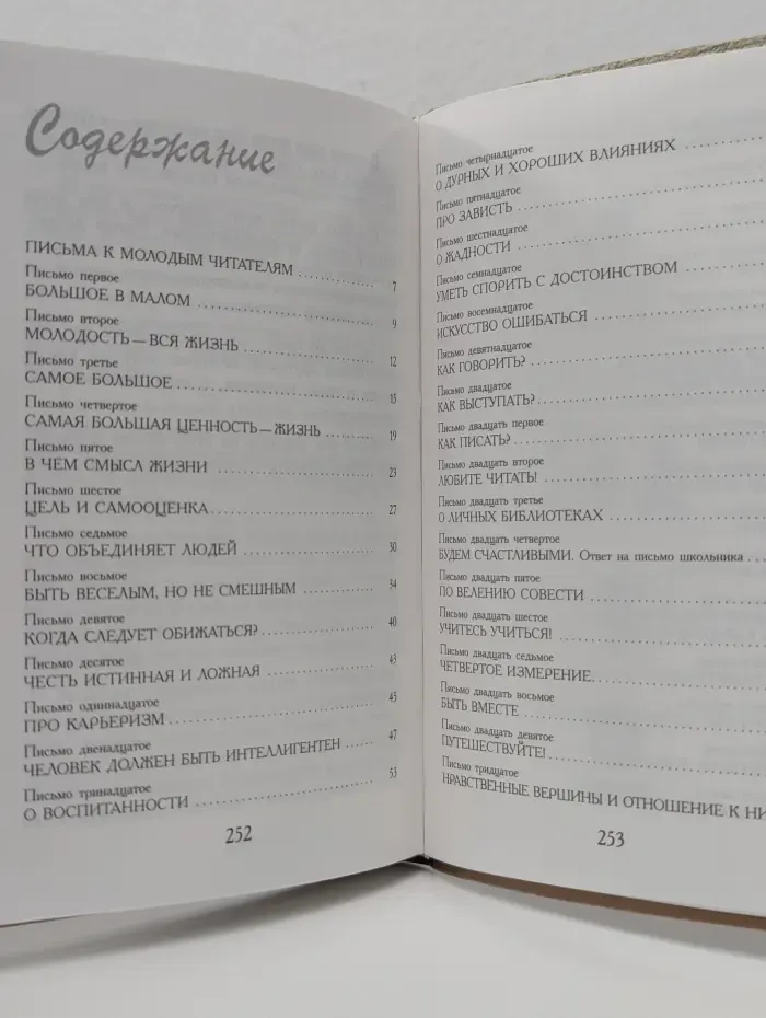 Д. Лихачев. Письма о добром