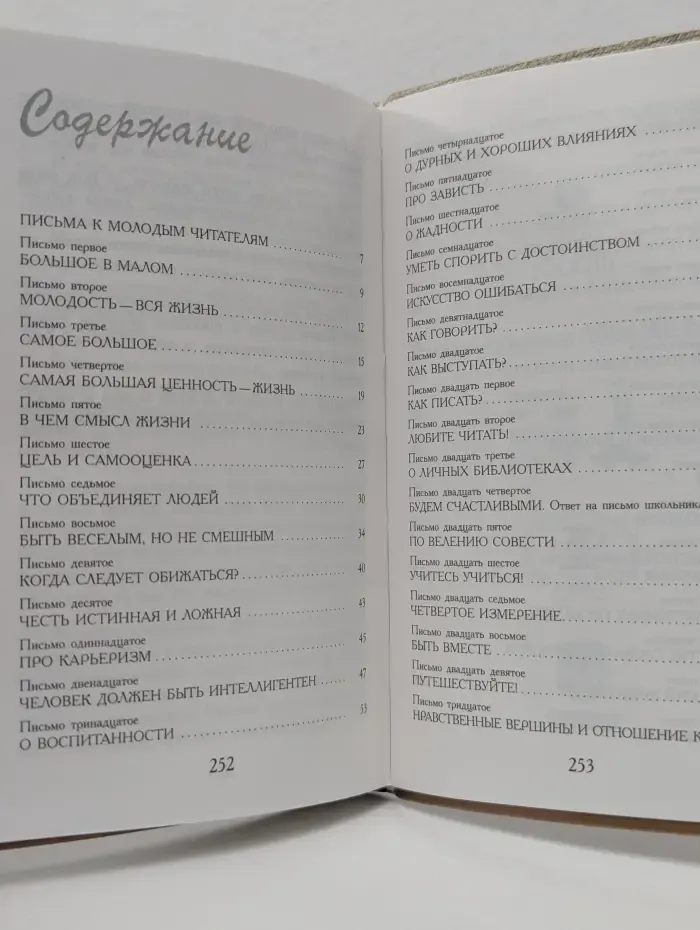 Д. Лихачев. Письма о добром