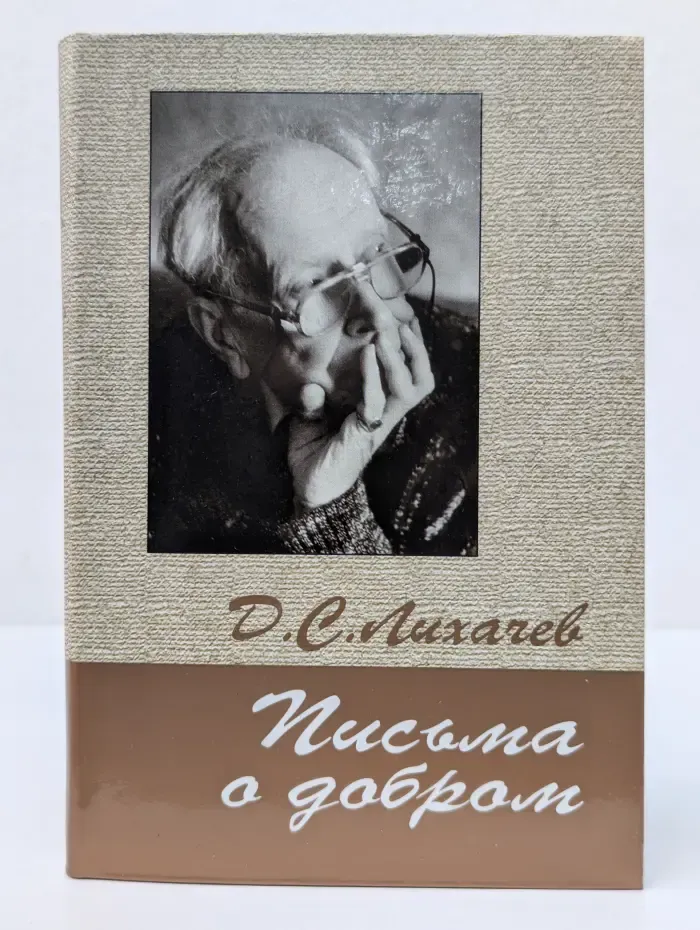 Д. Лихачев. Письма о добром