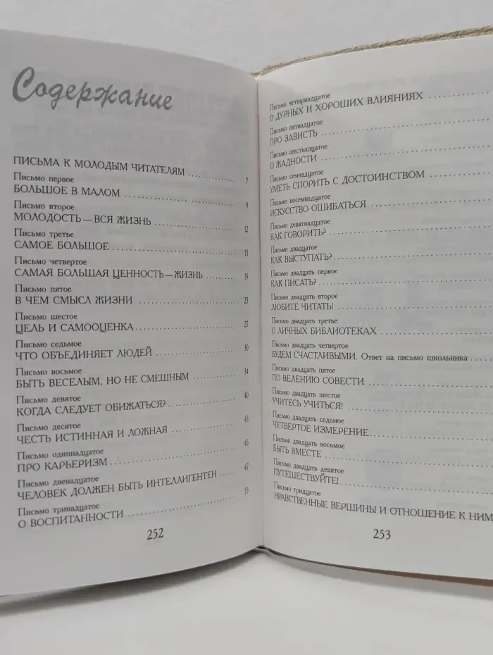 Д. Лихачев. Письма о добром