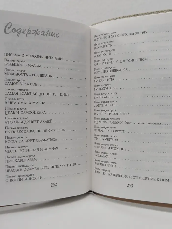 Д. Лихачев. Письма о добром