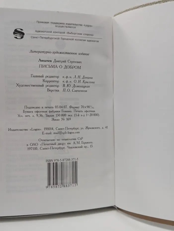 Д. Лихачев. Письма о добром