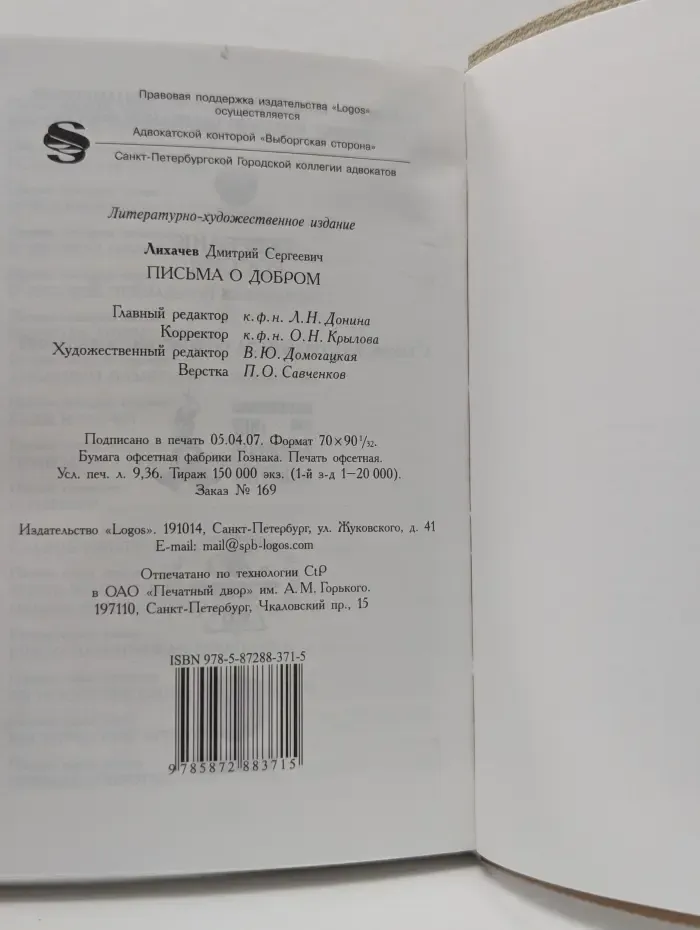 Д. Лихачев. Письма о добром