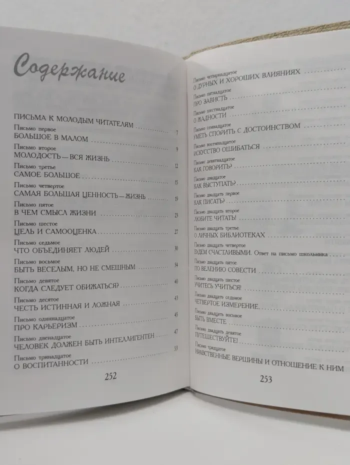 Д. Лихачев. Письма о добром